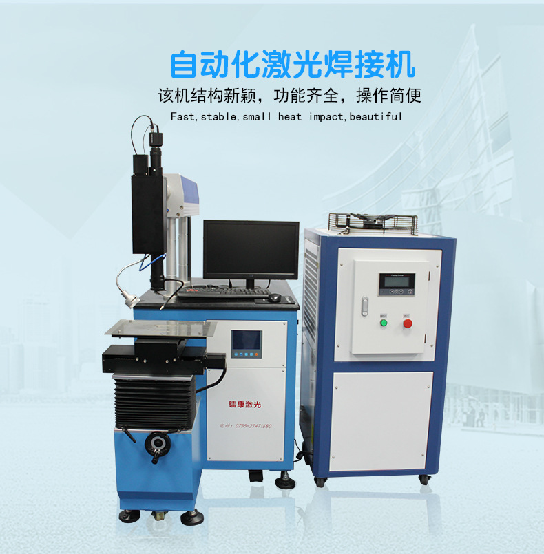 自動(dòng)化激光焊接機(jī)介紹 自動(dòng)化激光焊接機(jī)介紹